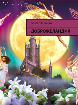 cover image of Доброжеландия